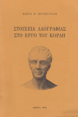 Στοιχεία λαογραφίας στο έργο του Κοραή