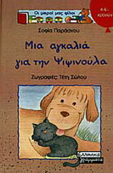 Μια αγκαλιά για την Ψιψινούλα