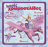 Barbie και ο μαγεμένος Πήγασος: Τα φτερά της ψυχής