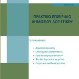 Πρακτικό εγχειρίδιο Δημόσιου Λογιστικού