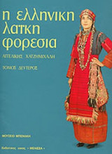 Η ΕΛΛΗΝΙΚΗ ΛΑΙΚΗ ΦΟΡΕΣΙΑ (ΔΕΥΤΕΡΟΣ ΤΟΜΟΣ)