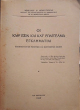 Οι καθ'έξιν και κατ' επάγγελμα εγκληματίαι, Μενέλαου Ν Μπακάτσουλα