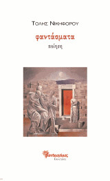 Φαντάσματα: Ποίηση