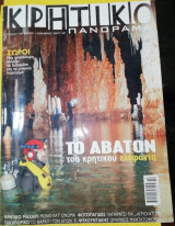 Κρητικό Πανόραμα #1