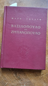Βασιλόπουλο και ζητιανόπουλο