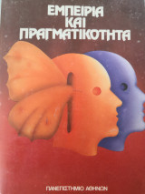 Εμπειρία και πραγματικότητα