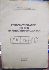 Σύντομος εισαγωγή εις την μυκηναικήν φιλολογίαν