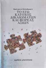Το εγώ κάτοχος δικαιωμάτων και φορέας αξιών