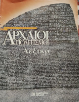 Συγκλονιστικές ανακαλύψεις και αρχαίοι πολιτισμοί- Λεξικό σελ. 1-16