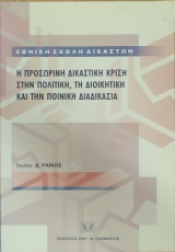 Η προσωρινή δικαστική κρίση στην πολιτική, τη διοικητική και την ποινική διαδικασία