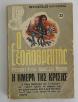 Ο εξολοθρευτής Βιπερ Φαν Νο 22