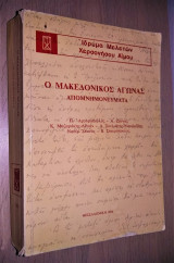Ο ΜΑΚΕΔΟΝΙΚΟΣ ΑΓΩΝΑΣ - ΑΠΟΜΝΗΜΟΝΕΥΜΑΤΑ
