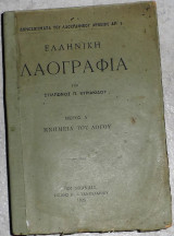 Ελληνική λαογραφία 1923 στυλπωνος κυριακιδου μερος Α μνημεια του λογου σελ 448