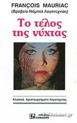ΤΟ ΤΕΛΟΣ ΤΗΣ ΝΥΧΤΑΣ