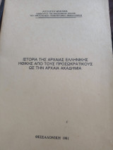 Ιστορία της Αρχαιας Ελληνικής ηθικής από τους Προσωκρατικούς ως την Αρχαια Ακαδημία