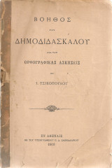 Βοηθός του δημοδιδασκάλου διά τας ορθογραφικάς ασκήσεις