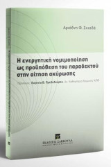 Η ενεργητική νομιμοποίηση ως προϋπόθεση του παραδεκτού στην αίτηση ακύρωσης: Πρόλογος: Ευγενία Β. Πρεβεδούρου, Αν. Καθηγήτρια Νομικής Σχολής ΑΠΘ