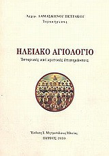 Ηλειακό αγιολόγιο: Ιστορικές και κριτικές επισημάνσεις