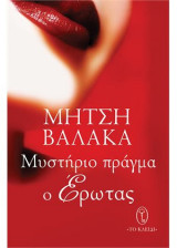 Μυστήριο πράγμα ο έρωτας