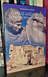 Ο ΜΕΓΑΣ ΑΛΕΞΑΝΔΡΟΣ ΩΣ ΥΙΟΣ ΤΟΥ ΘΕΟΥ ΑΜΜΩΝΟΣ ΔΙΟΣ