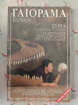 Γαιόραμα Απρίλιος 2003