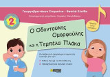 Ο οδοντούλης ομορφούλης και η τεμπέλα πλάκα: Βιβλιοθήκη ειδικής αγωγής 2
