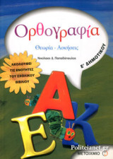 ΟΡΘΟΓΡΑΦΙΑ Ε΄ ΔΗΜΟΤΙΚΟΥ