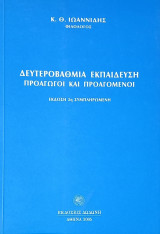 Δευτεροβάθμια εκπαίδευση: Προαγωγοί και προαγόμενοι