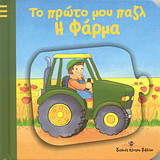 Το πρώτο μου παζλ: Η φάρμα