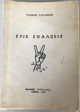 Στις Επάλξεις
