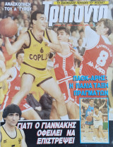 Τρίποντο #167 & αφίσα Dennis Rodman