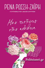 ΜΗΝ ΠΙΣΤΕΥΕΙΣ ΣΤΗΝ ΑΛΗΘΕΙΑ (FLORAL)