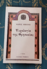 Ψυχολογία της Θρησκείας