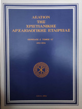 Christ the Lamb and the ἐνώτιον of the Law in a Wall Painting of Araka on Cyprus (Ανάτυπο)