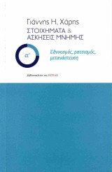 Στοιχήματα και ασκήσεις μνήμης: Εθνικισμός, ρατσισμός, μετανάστευση