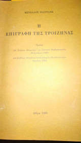 Η Επιγραφή της Τροιζήνας