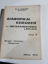 Διαφορικαι εξισωσεις και μετασχηματισμοι laplace ,τομος 3 ,θεωρια -ασκησεις-εφαρμογαι [θ. πλετσας ,1974]