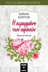 Η ειμαρμένη των αφανών: Ποιητική συλλογή