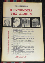 Η συνωμοσια της σιωπης 1987 Νικος Βεργιδης