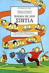 Παιδιά με δυο σπίτια