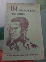 12 τραγούδια της ΕΠΟΝ