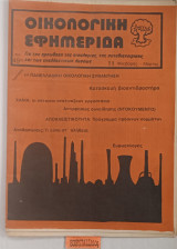 Οικολογική εφημερίδα Τεύχος 11