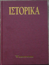 Ιστορικά (τόμος 5)