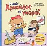 Ο μικρός αρκούδος στο γκαράζ: Με κινούμενες εικόνες που αλλάζουν