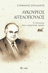 Λυκούργος Αγγελόπουλος: Ο δάσκαλος που ευεργετούσε κρυφά