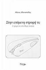 Στην επόμενη στροφή τι;: 2 τροχοί σε ελεύθερη ποίηση