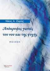 Απόκρυφες γωνιές του νου και της ψυχής: Ποίηση