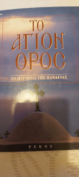 Το αγιον ορος το περιβολι της Παναγίαε