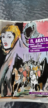 Π.Δέλτα παραμύθια και άλλα