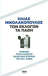 Των εκλογών τα Πάθη